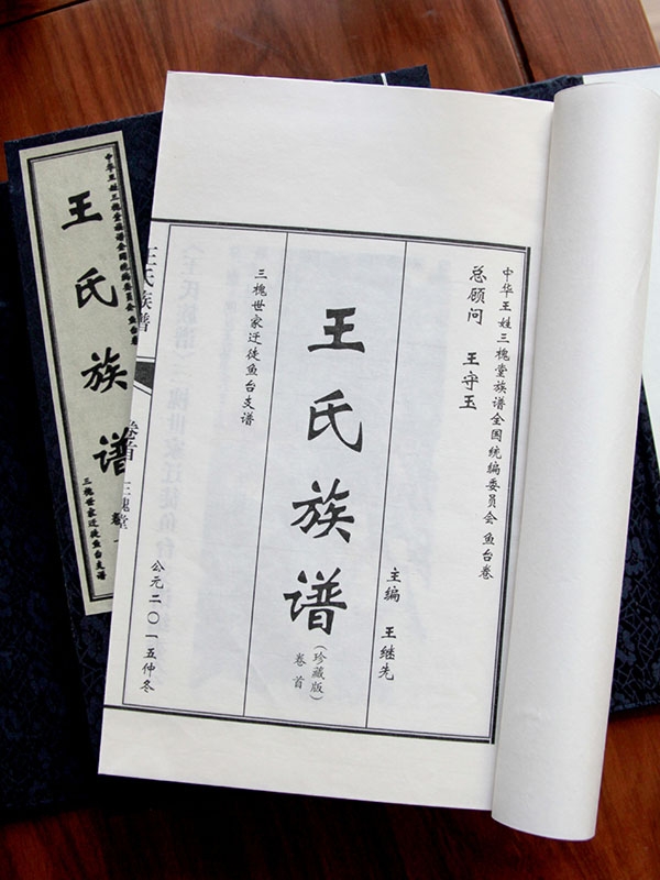 王氏族譜 魚臺(tái)