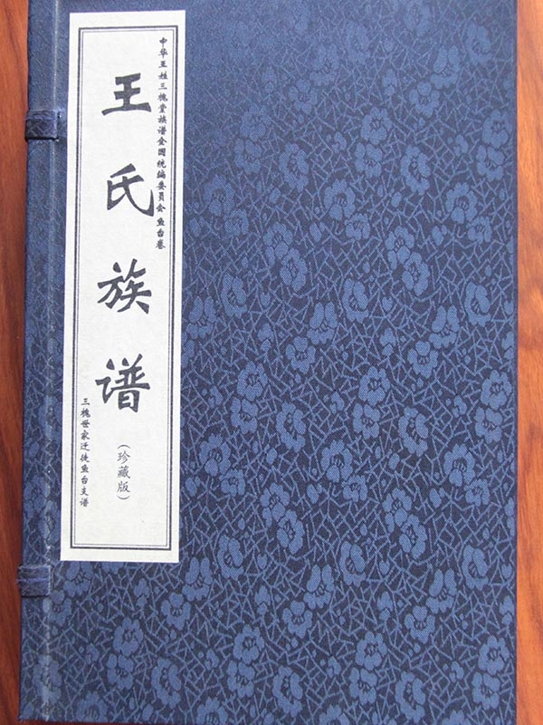 王氏族譜 魚(yú)臺(tái)