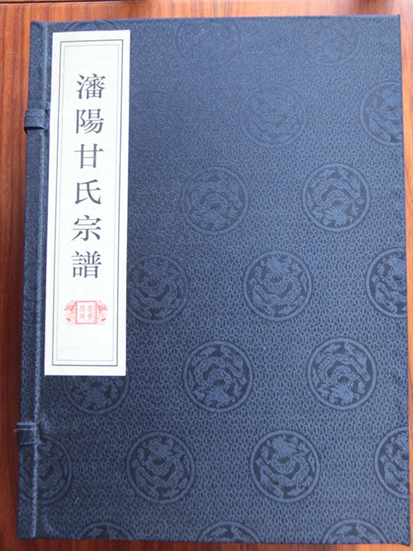 沈陽(yáng)甘氏宗譜