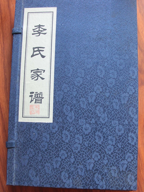 李氏族譜 寧陽(yáng)西周村