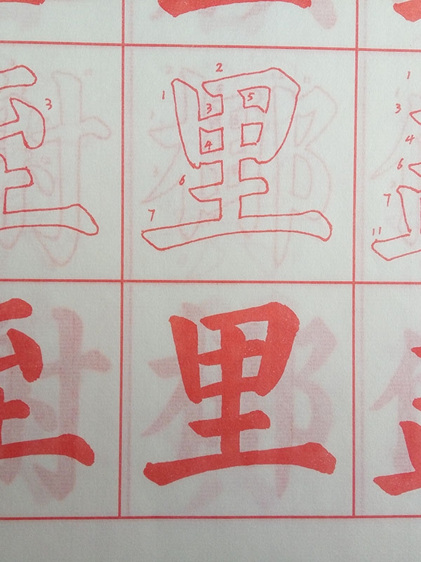 書法描紅