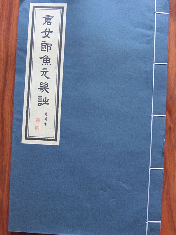唐女郎魚(yú)玄機(jī)詩(shī)