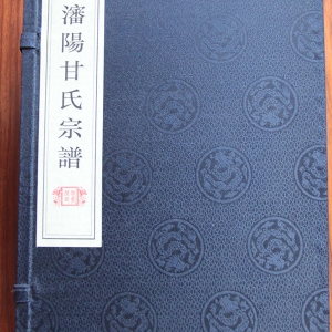 沈陽(yáng)甘氏宗譜