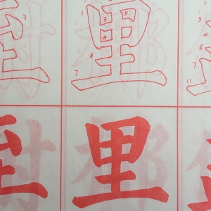 書法描紅