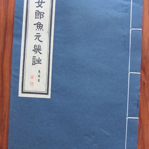 唐女郎魚(yú)玄機(jī)詩(shī)